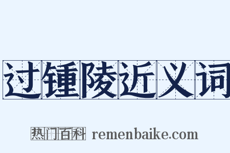 过锺陵近义词是什么意思的图片
